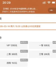 bevictor-鲁媒：本周六泰山vs国安火爆预热，门票放出即被抢空